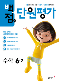 백점맞는단원평가수학 6-2(2018년2학기)